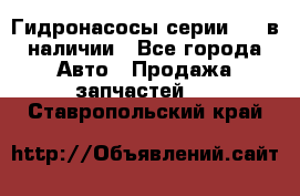 Гидронасосы серии 313 в наличии - Все города Авто » Продажа запчастей   . Ставропольский край